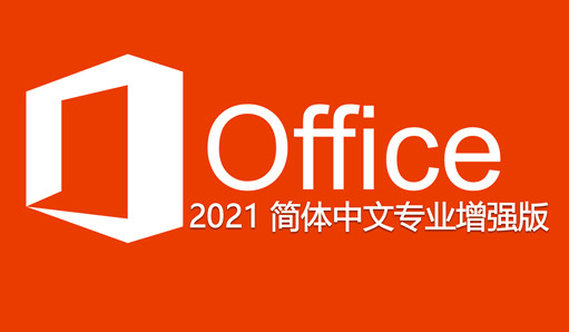 微软最新 Microsoft Office 2021 更新专业增强版安装包 下载安装含激活码和教程