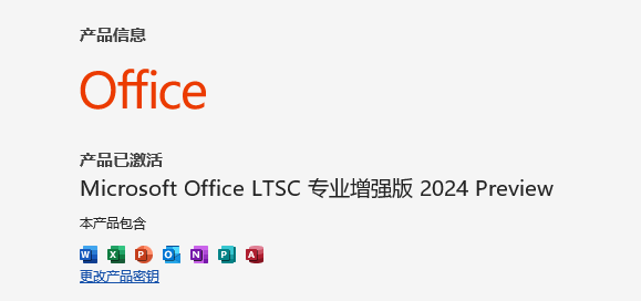 Office全系列永久激活密钥 Office2024各版本密钥激活码汇总