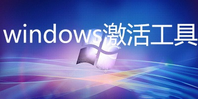 老龙版ms激活工具win10/OFFICE办公全系列，老龙版ms激活工具win11全系列