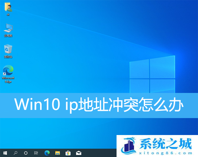 Win10,ip地址冲突,ip地址步骤