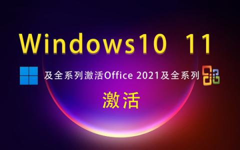 Windows 11 专业版激活密钥 永久激活 Windows 11 专业版神 key工作站