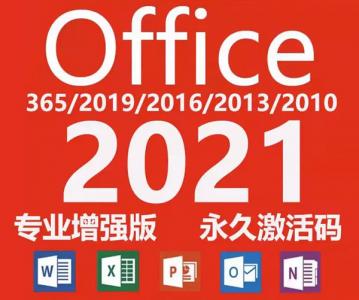 office2021和谐版下载含激活码 office2021完整版微软官方最新版办公软件