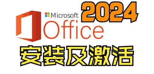 office 2024专业增强版密钥 永久激活码最新 附安装包+激活工具