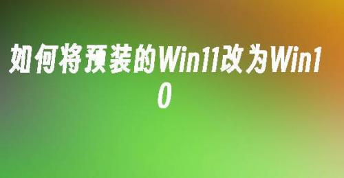 如何将预装的Win11改为Win10