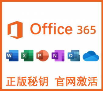 如何快速安装正版 Microsoft/Office 365 家庭版/专业增强版附安装永久激活方法