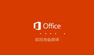 Office2021免费下载安装激活和Office 2021安装教程