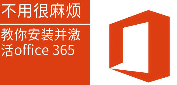 教你安装并激活office 365_office 365安装包永久激活