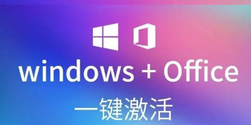 win10系统和office老提示需要激活？真正永久激活软件在这儿下载