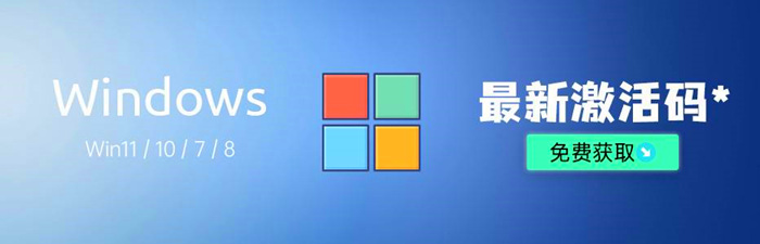 Windows10激活工具免费激活系统_永久有效win11+office激活码