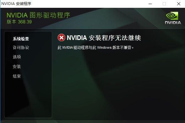 Win10安装英伟达显卡驱动失败怎么办？安装显卡驱动失败的解决方法