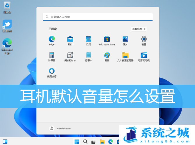 Win10,Win11,默认音量,耳机步骤