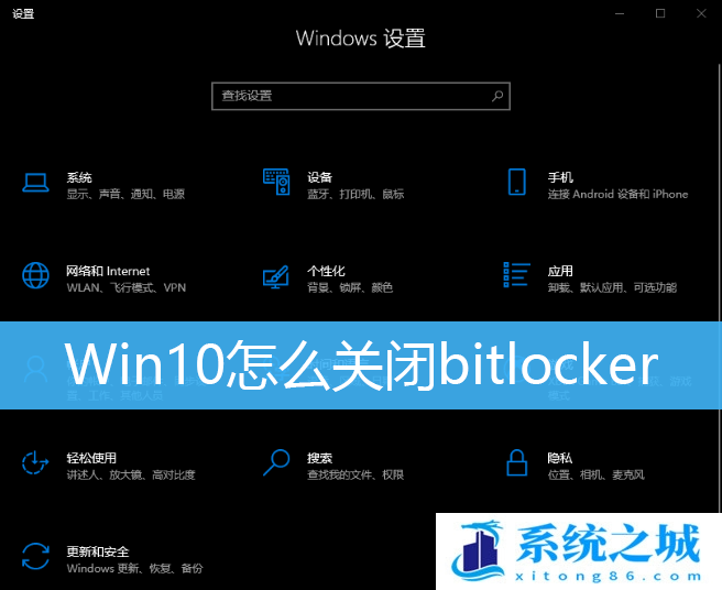 Win10,bitlocker,关闭磁盘加密步骤