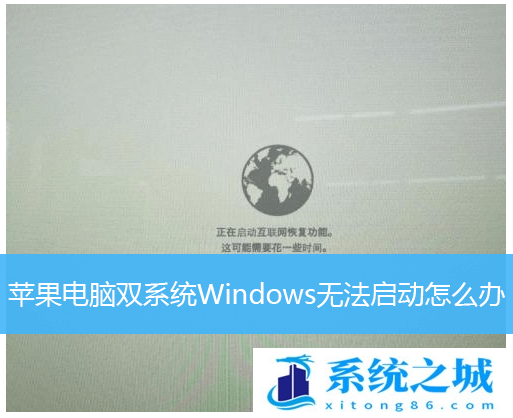 苹果电脑,双系统,Windows,电脑无法启动步骤