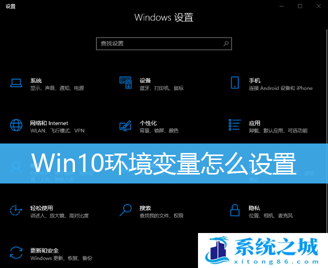 Win10,环境变量,环境变量设置步骤