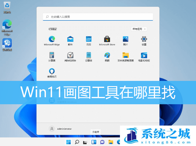 Win11,画图工具,Win11画图工具步骤