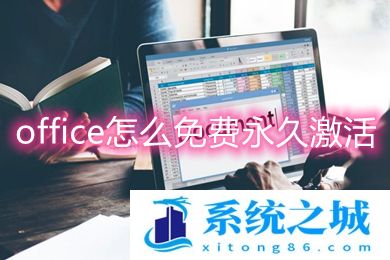 office2016怎么免费永久激活_office 2016免费永久激活方法